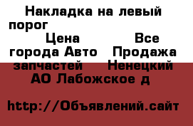 Накладка на левый порог  Chrysler 300C 2005-2010    › Цена ­ 5 000 - Все города Авто » Продажа запчастей   . Ненецкий АО,Лабожское д.